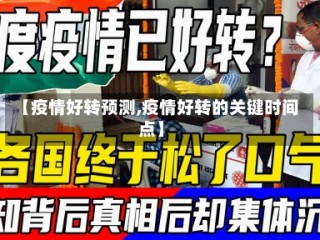 【疫情好转预测,疫情好转的关键时间点】