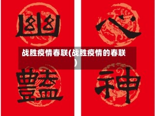 战胜疫情春联(战胜疫情的春联)