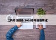 沈腾疫情朗诵(2020春晚疫情朗诵)