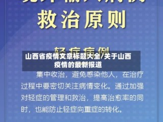 山西省疫情文章标题大全/关于山西疫情的最新报道