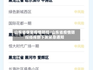 山东省恢复疫情防控/山东省疫情防控指挥部下发紧急通知