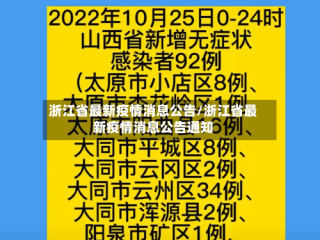 浙江省最新疫情消息公告/浙江省最新疫情消息公告通知