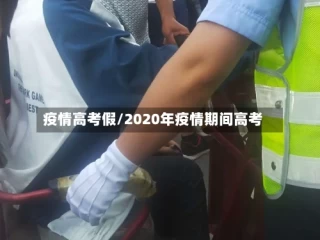 疫情高考假/2020年疫情期间高考