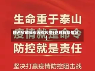陕西省乾县有没有疫情(乾县有疫情吗)