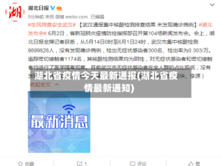 湖北省疫情今天最新通报(湖北省疫情最新通知)