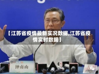 【江苏省疫情最新实况数据,江苏省疫情实时数据】