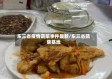 东三省疫情蔬菜事件最新/东三省蔬菜基地