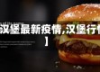 【汉堡最新疫情,汉堡行情】