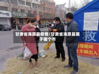 甘肃省海原县疫情/甘肃省海原县属于哪个市