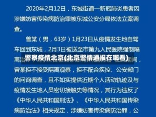 警察疫情北京(北京警情通报在哪看)