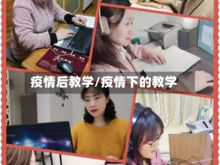 疫情后教学/疫情下的教学
