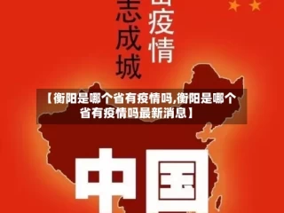 【衡阳是哪个省有疫情吗,衡阳是哪个省有疫情吗最新消息】