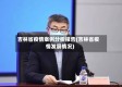 吉林省疫情案例分析报告(吉林省疫情发展情况)