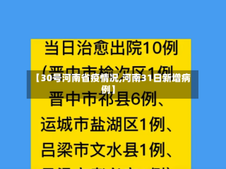【30号河南省疫情况,河南31日新增病例】