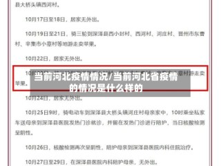 当前河北疫情情况/当前河北省疫情的情况是什么样的