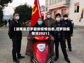 【湖南省汨罗最新疫情动态,汨罗防疫情况2021】