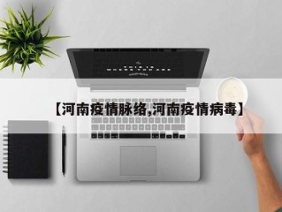 【河南疫情脉络,河南疫情病毒】
