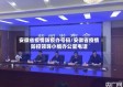 安徽省疫情防疫办号码/安徽省疫情防控领导小组办公室电话
