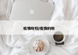 疫情盼归/疫情的盼