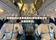 疫情期间过省要隔离吗(疫情期间出省会被隔离吗)