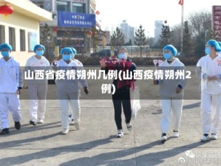 山西省疫情朔州几例(山西疫情朔州2例)