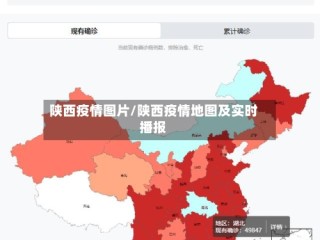 陕西疫情图片/陕西疫情地图及实时播报