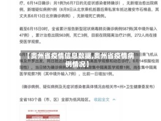 【贵州省疫情信息数据,贵州省疫情病例情况】