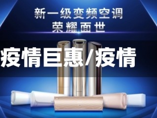疫情巨惠/疫情