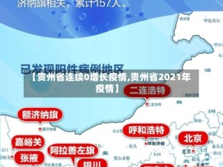 【贵州省连续0增长疫情,贵州省2021年疫情】