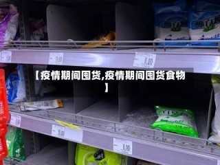 【疫情期间囤货,疫情期间囤货食物】