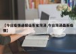 【今日疫情通报山东省菏泽,今日菏泽最新疫情】