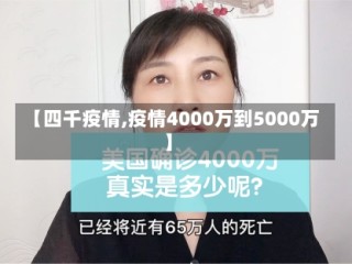 【四千疫情,疫情4000万到5000万】