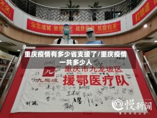 重庆疫情有多少省支援了/重庆疫情一共多少人