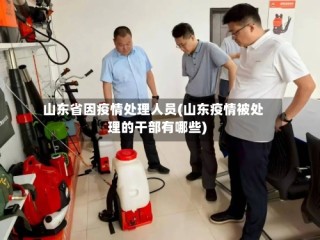 山东省因疫情处理人员(山东疫情被处理的干部有哪些)