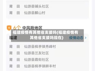福建疫情有其他省支援吗(福建疫情有其他省支援吗现在)