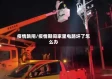 疫情跳闸/疫情期间家里电路坏了怎么办