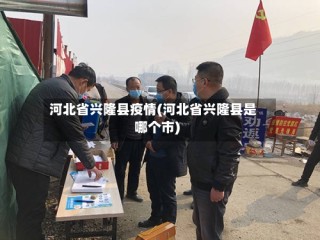 河北省兴隆县疫情(河北省兴隆县是哪个市)