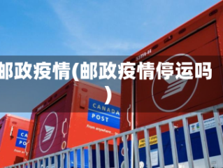 邮政疫情(邮政疫情停运吗)