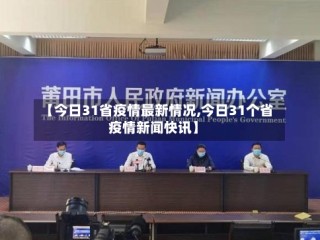 【今日31省疫情最新情况,今日31个省疫情新闻快讯】