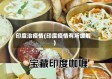 印度治疫情(印度疫情有所缓解)