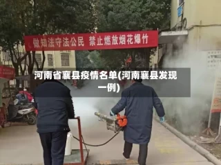 河南省襄县疫情名单(河南襄县发现一例)
