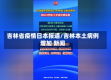 吉林省疫情日本报道/吉林本土病例增加 新闻