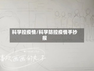 科学控疫情/科学防控疫情手抄报