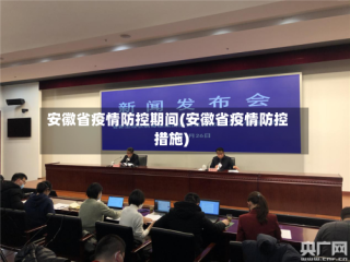 安徽省疫情防控期间(安徽省疫情防控措施)