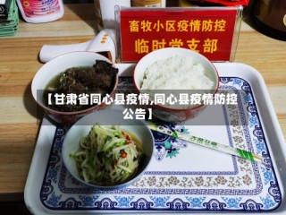 【甘肃省同心县疫情,同心县疫情防控公告】