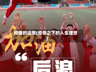 疫情的设想(疫情之下的人生理想)
