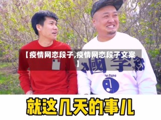 【疫情网恋段子,疫情网恋段子文案】