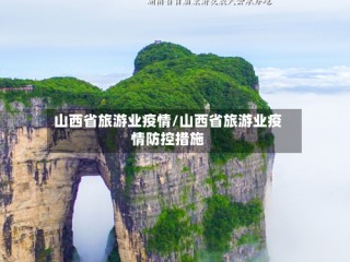 山西省旅游业疫情/山西省旅游业疫情防控措施