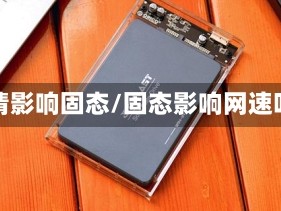 疫情影响固态/固态影响网速吗
