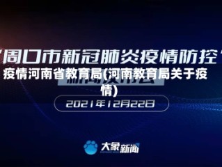 疫情河南省教育局(河南教育局关于疫情)